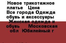 Новое трикотажное  платье › Цена ­ 1 900 - Все города Одежда, обувь и аксессуары » Женская одежда и обувь   . Московская обл.,Юбилейный г.